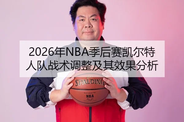 2026年NBA季后赛凯尔特人队战术调整及其效果分析