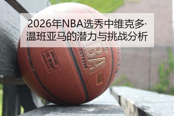 nian-xuan-xiu-zhong-wei-ke-duo-wen-ban-ya-ma-de-qian-li-yu-tiao-zhan-fen-xi-2-729.jpg