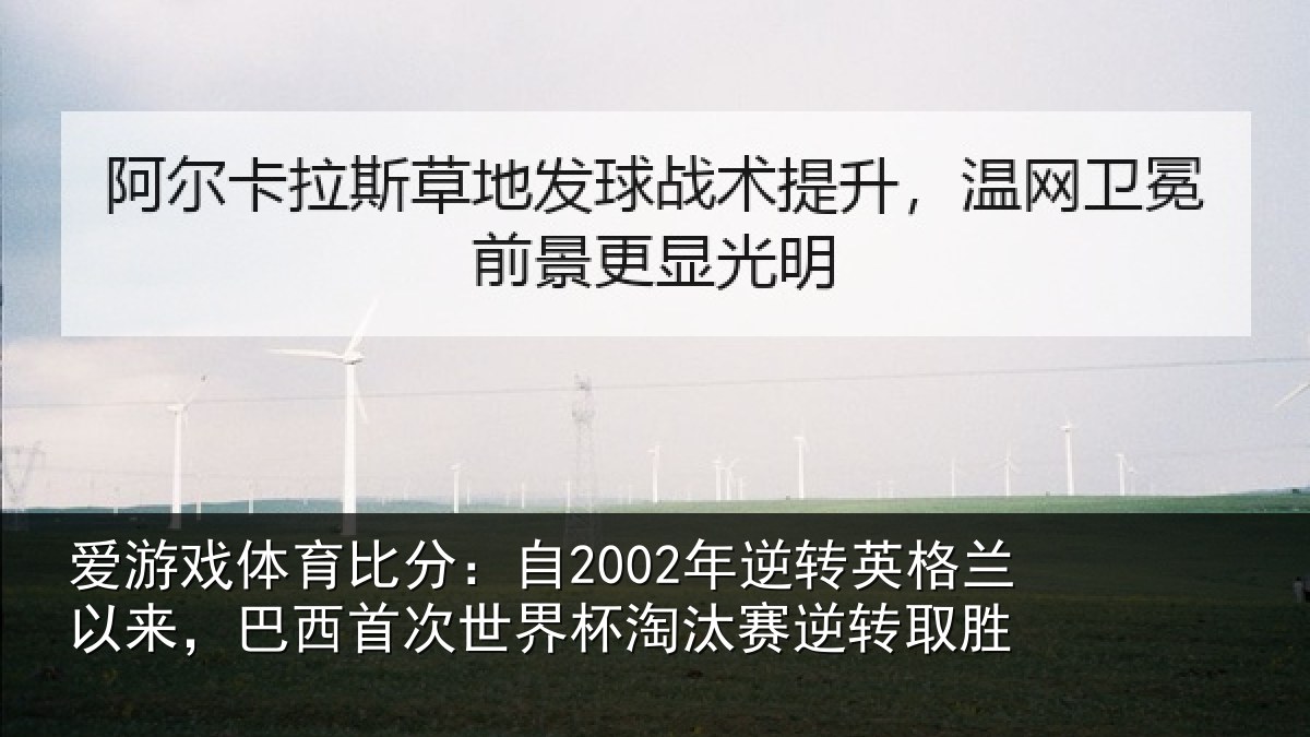 爱游戏体育比分:自年相关情况西首次世界相关情况