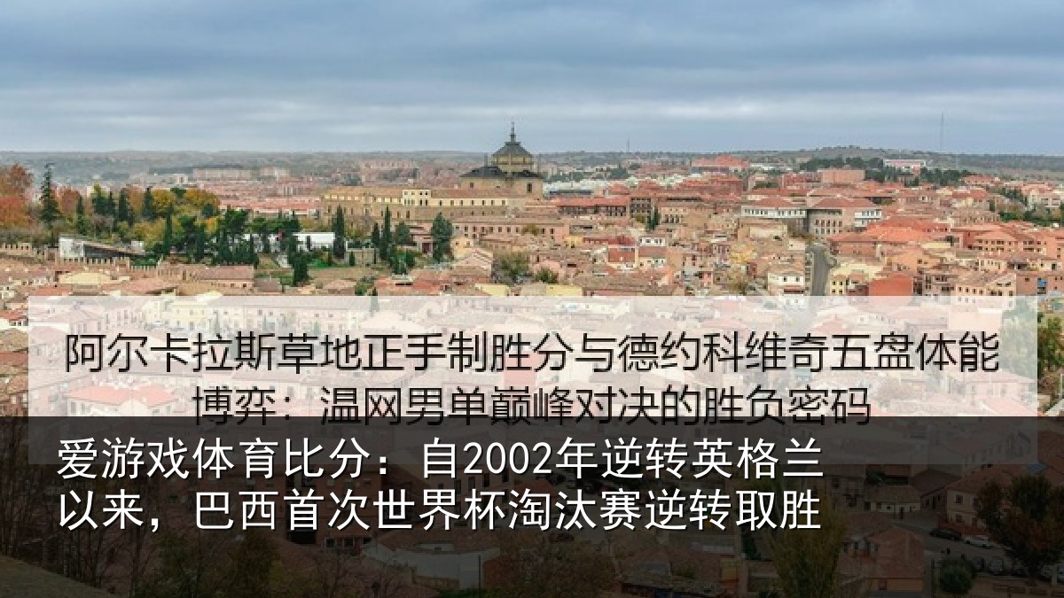 爱游戏体育比分:自年相关情况西首次世界相关情况