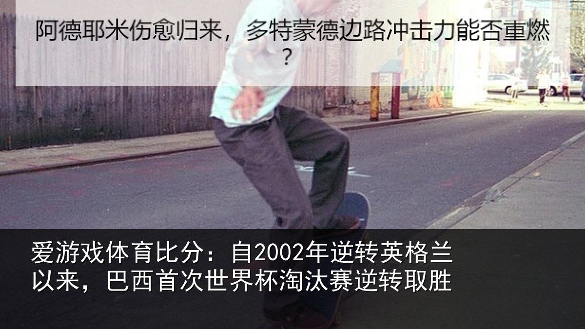 爱游戏体育比分:自2002年逆转英格兰以来,巴西首次世界杯淘汰赛逆转取胜