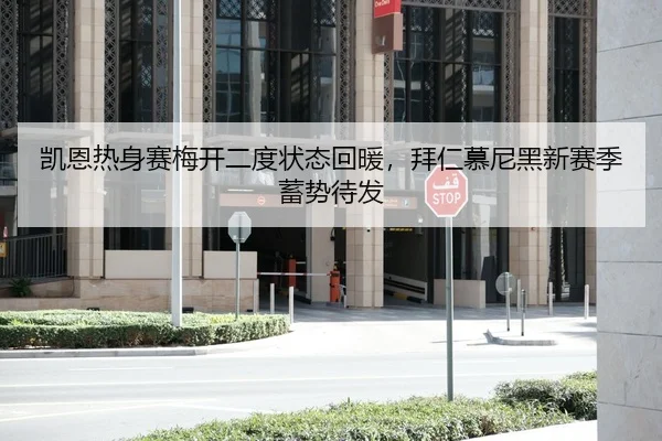 凯恩热身赛梅开二度状态回暖，拜仁慕尼黑新赛季蓄势待发