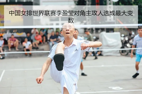 中国女排世界联赛李盈莹对角主攻人选成最大变数