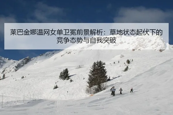 lai-ba-jin-na-wen-wang-nv-dan-wei-mian-qian-jing-jie-xi-cao-di-zhuang-tai-qi-fu-xia-de-jing-zheng-tai-shi-yu-zi-wo-tu-po-3-613.jpg