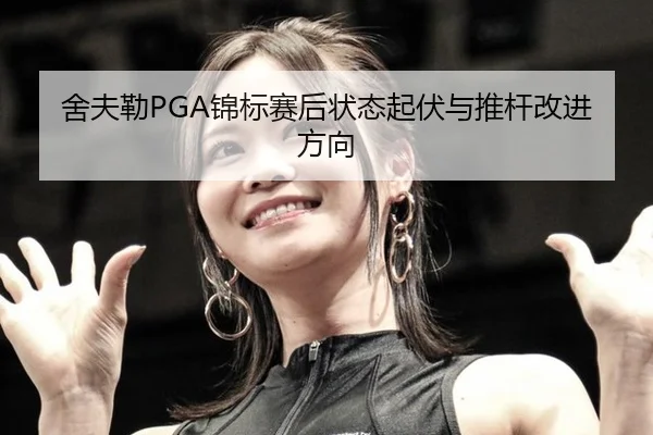 she-fu-lei-jin-biao-sai-hou-zhuang-tai-qi-fu-yu-tui-gan-gai-jin-fang-xiang-3-438.jpg