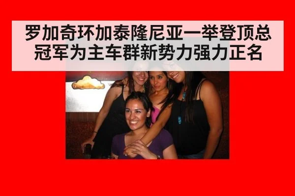 罗加奇环加泰隆尼亚一举登顶总冠军为主车群新势力强力正名