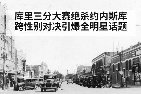 库里三分大赛绝杀约内斯库跨性别对决引爆全明星话题