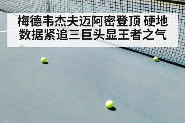 梅德韦杰夫迈阿密登顶 硬地数据紧追三巨头显王者之气