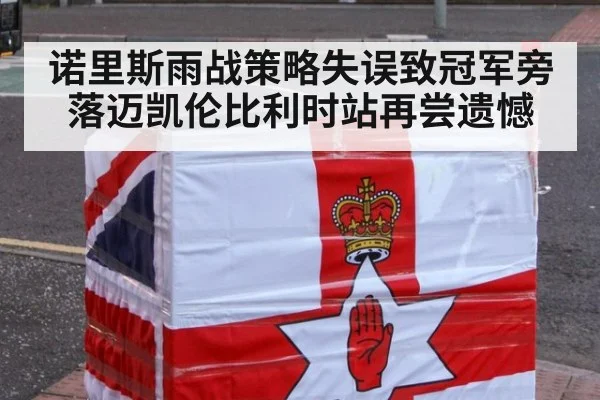 诺里斯雨战策略失误致冠军旁落迈凯伦比利时站再尝遗憾