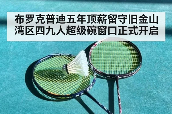 布罗克普迪五年顶薪留守旧金山湾区四九人超级碗窗口正式开启
